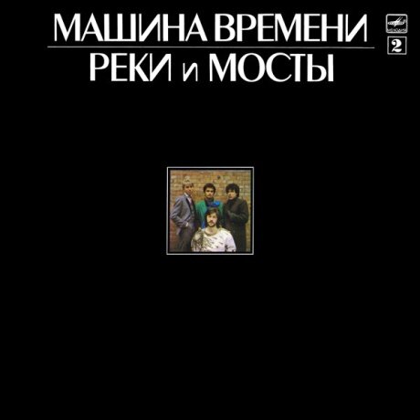 Старый винил, Мелодия, машина времени - Реки И Мосты - 2 (LP , Used)