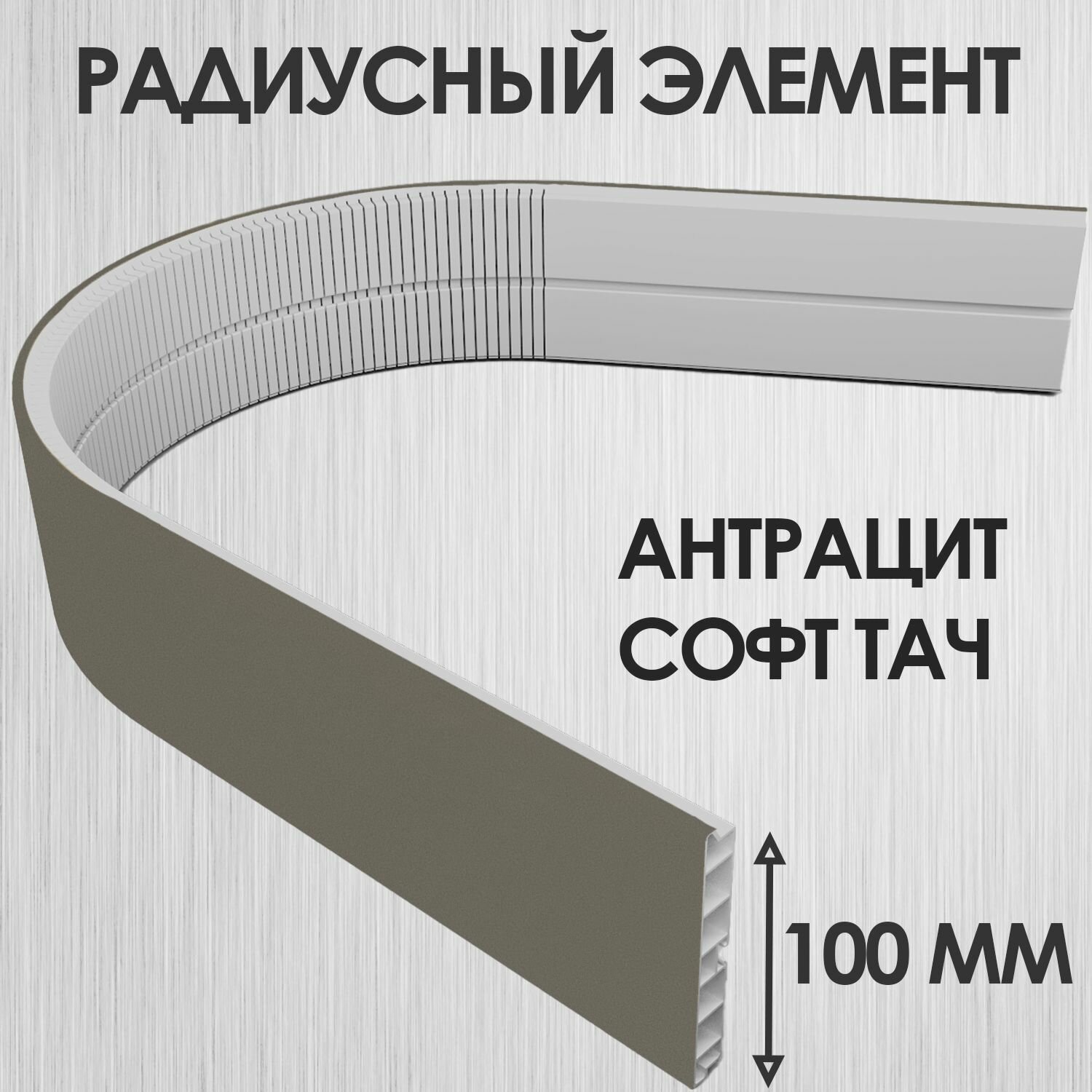 Радиусный цоколь для кухни 100 мм закругление цоколя