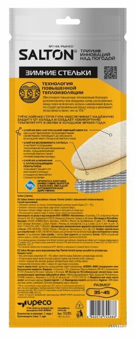 Salton Стельки зимние трехслойные, Thermo Control, 1 п