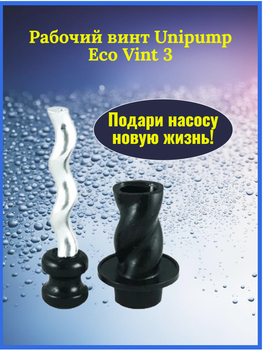 UNIPUMP Рабочий винт в обойме для ECO VINT 3