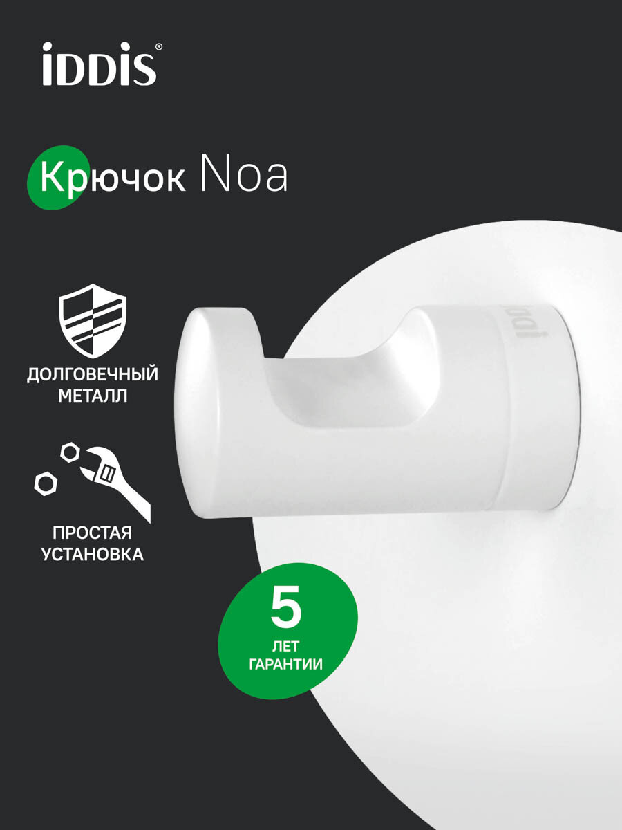Фото товара на маркетплейсе yandex Крючок для ванной IDDIS NOA NOAWT10i41 белый матовый (крепление шурупами)