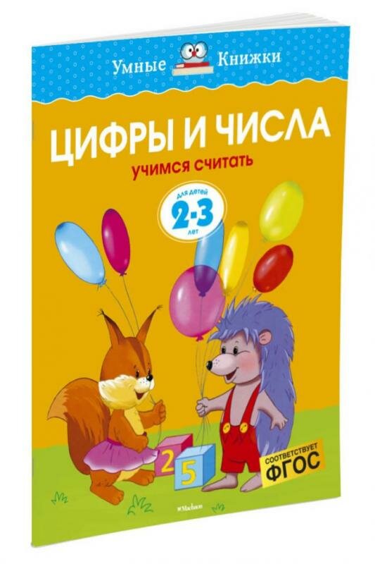 Цифры и числа.Учимся считать.Для детей 2-3 лет.