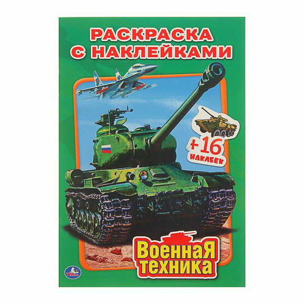 Раскраска с наклейками "Военная техника", 2 шт.