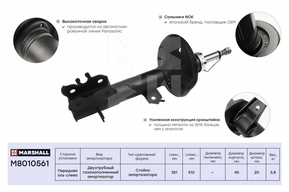 Амортизатор передний левый газовый Chevrolet Aveo 02-/Daewoo Kalos 02- MARSHALL M8010561