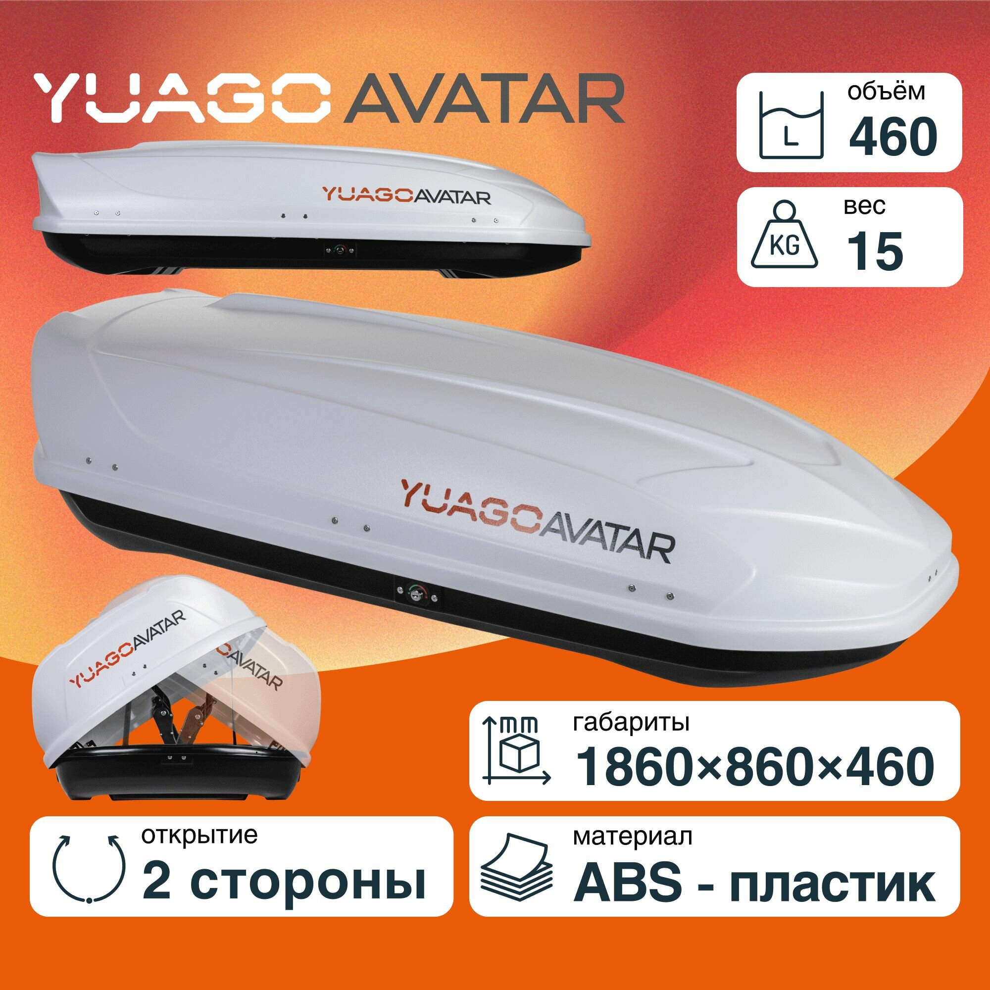 Багажный бокс на крышу Yuago Avatar EuroLock двусторонний (460 л)