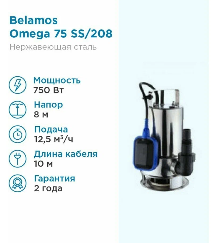 Дренажный насос BELAMOS Omega 75 SS (750 Вт)