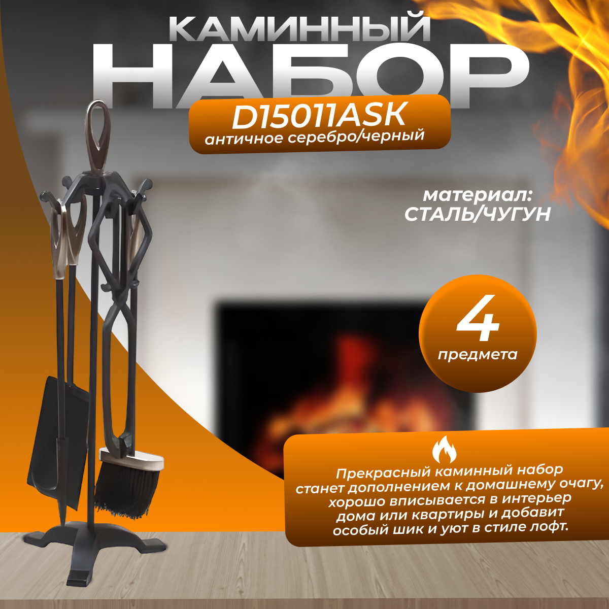 Каминный набор D15011АSК (64х24 состаренное серебро)