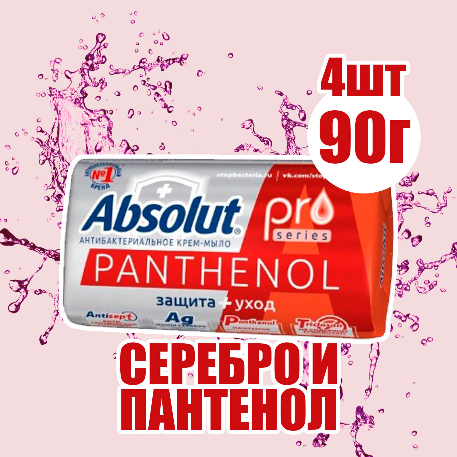 Мыло Absolut pro туалетное серебро + пантенол 90 г ( 4 шт )