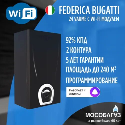 Котел газовый настенный двуконтурный Federica Bugatti 24 VARME - 24 кВт WI-FI