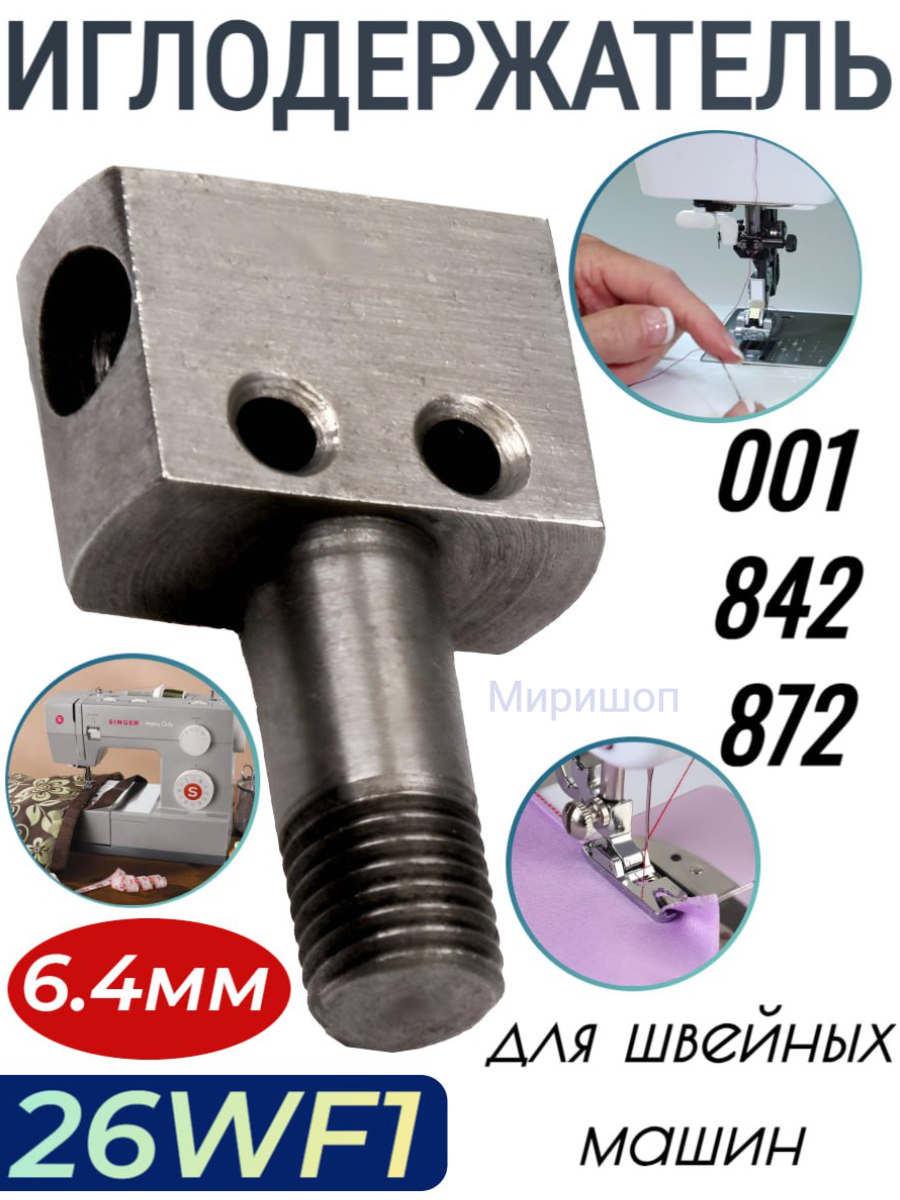 Иглодержатель 26WF1-001//842/872 Typical 6,4мм