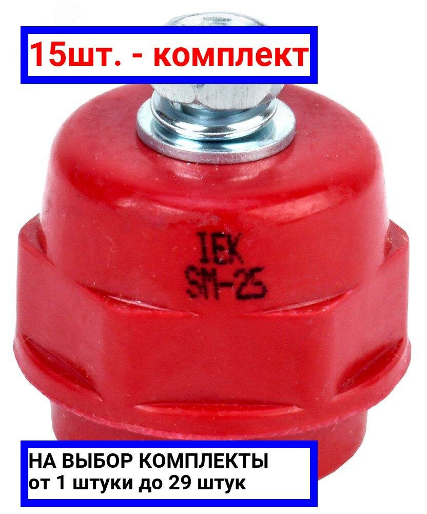 15шт. - Изолятор SM25 (М6) силовой с болтом / IEK; арт. YIS11-25-06-B; оригинал / - комплект 15шт