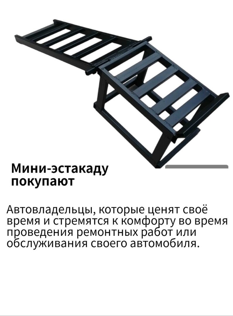 Мини Эстакада Разборная Моти. макс нагрузка 3 тонны