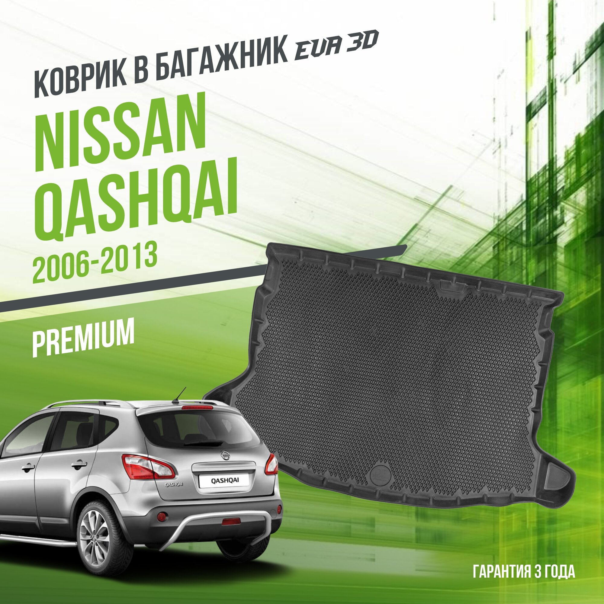 Коврик в багажник Nissan Qashqai (2006-2013) / Ниссан кашкай "Premium" Delform EVA 3D / ЭВА 3Д