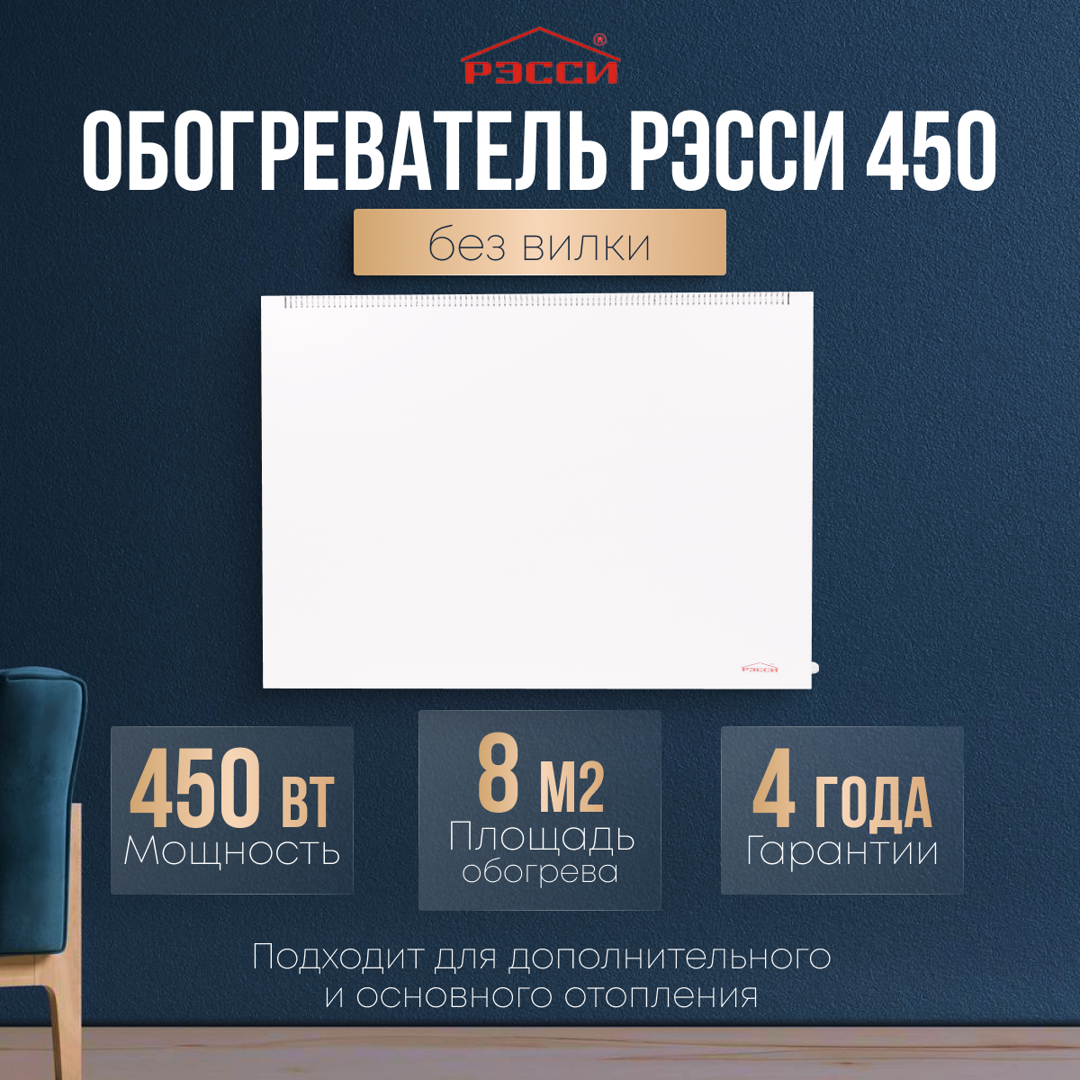 Конвектор электрический энергосберегающий Рэсси-450 (8 м²)