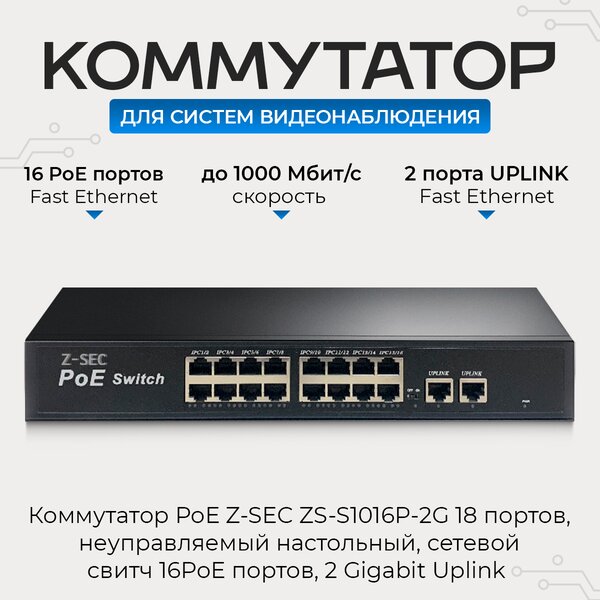 Коммутатор PoE Z-SEC-1018G 18 портов, неуправляемый, настольный, сетевой свитч 16 PoE портов, 2 Gigabit Uplink