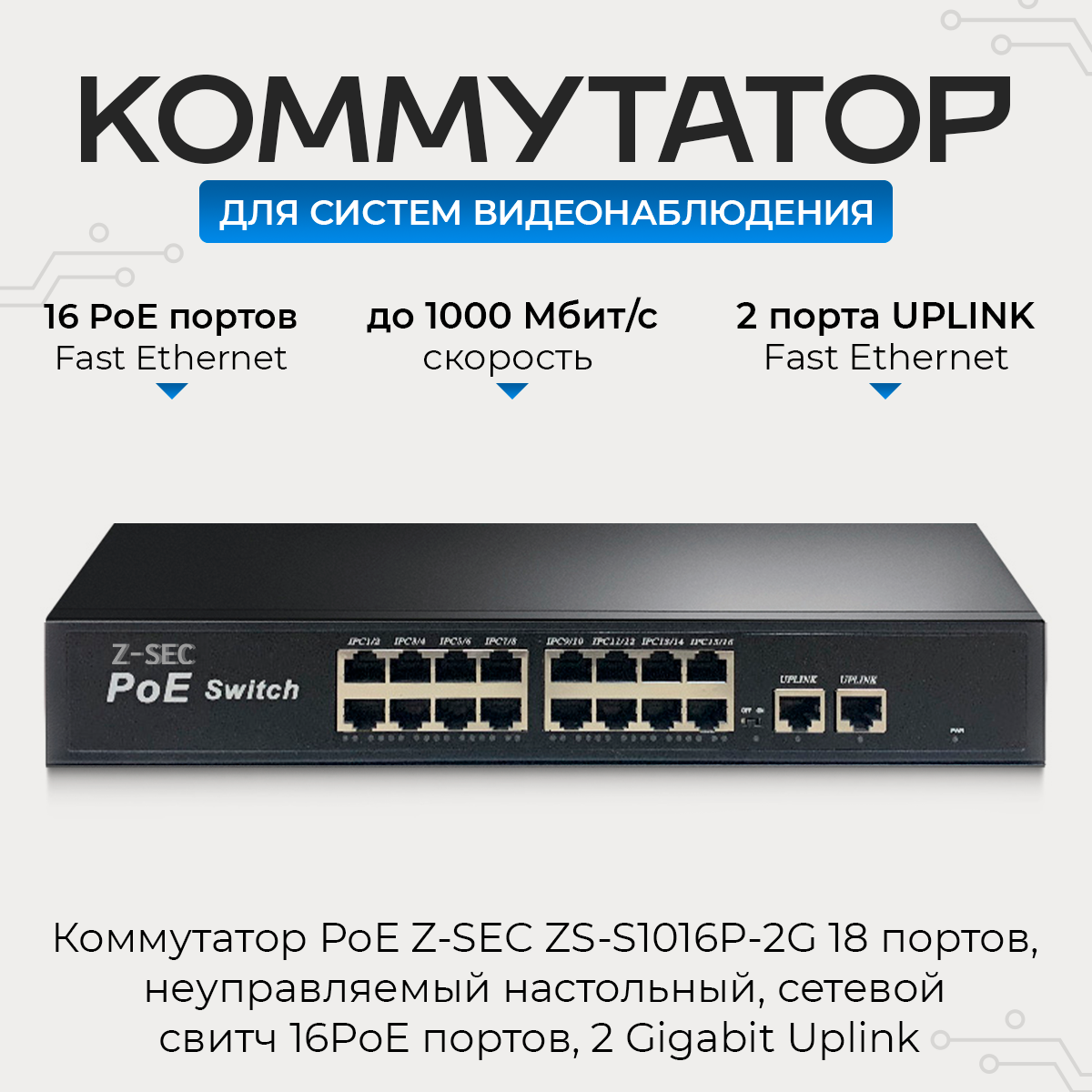 Коммутатор PoE Z-SEC-1018G 18 портов неуправляемый настольный сетевой свитч 16 PoE портов 2 Gigabit Uplink