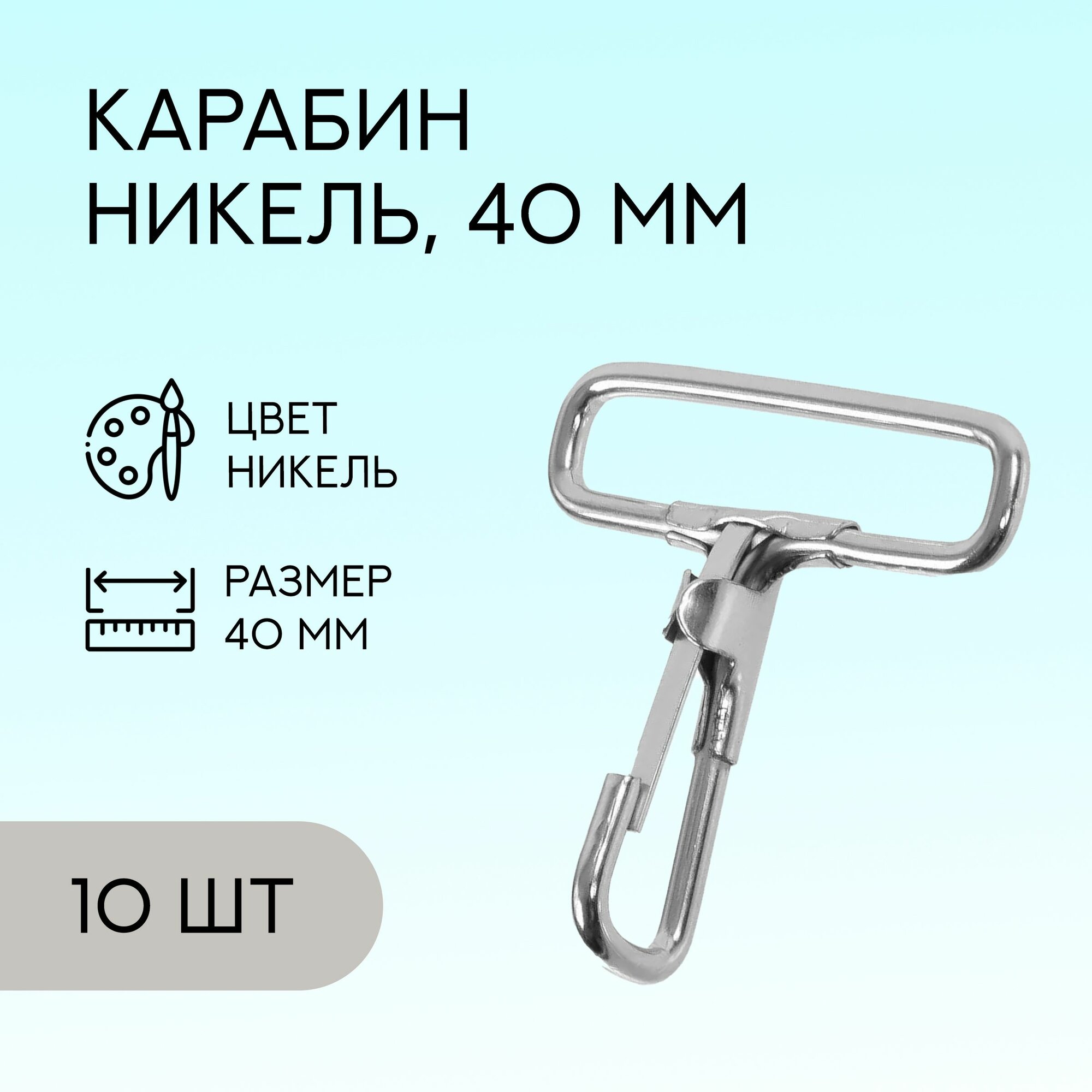 Карабин для сумок и рукоделия 40 мм, никель, 10 шт. / карабин металлический / K-110744_10