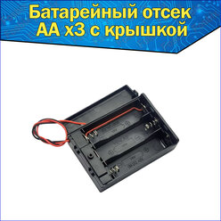 Батарейный отсек аккумулятора 3хAA с проводами и крышкой