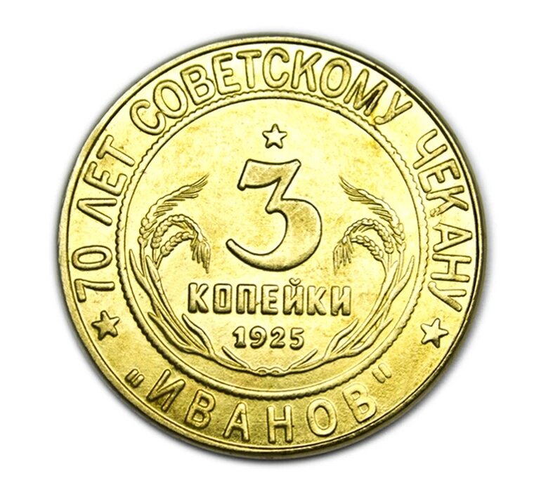 3 копейки 1925 иванов 70 лет Советскому чекану копия памятной монеты СССР бронза арт. 15-3225