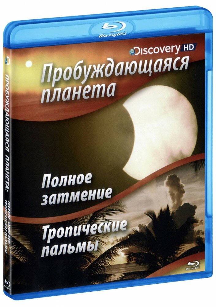 Discovery. Пробуждающаяся планета: Полное затмение. Тропические пальмы. (Blu-Ray)