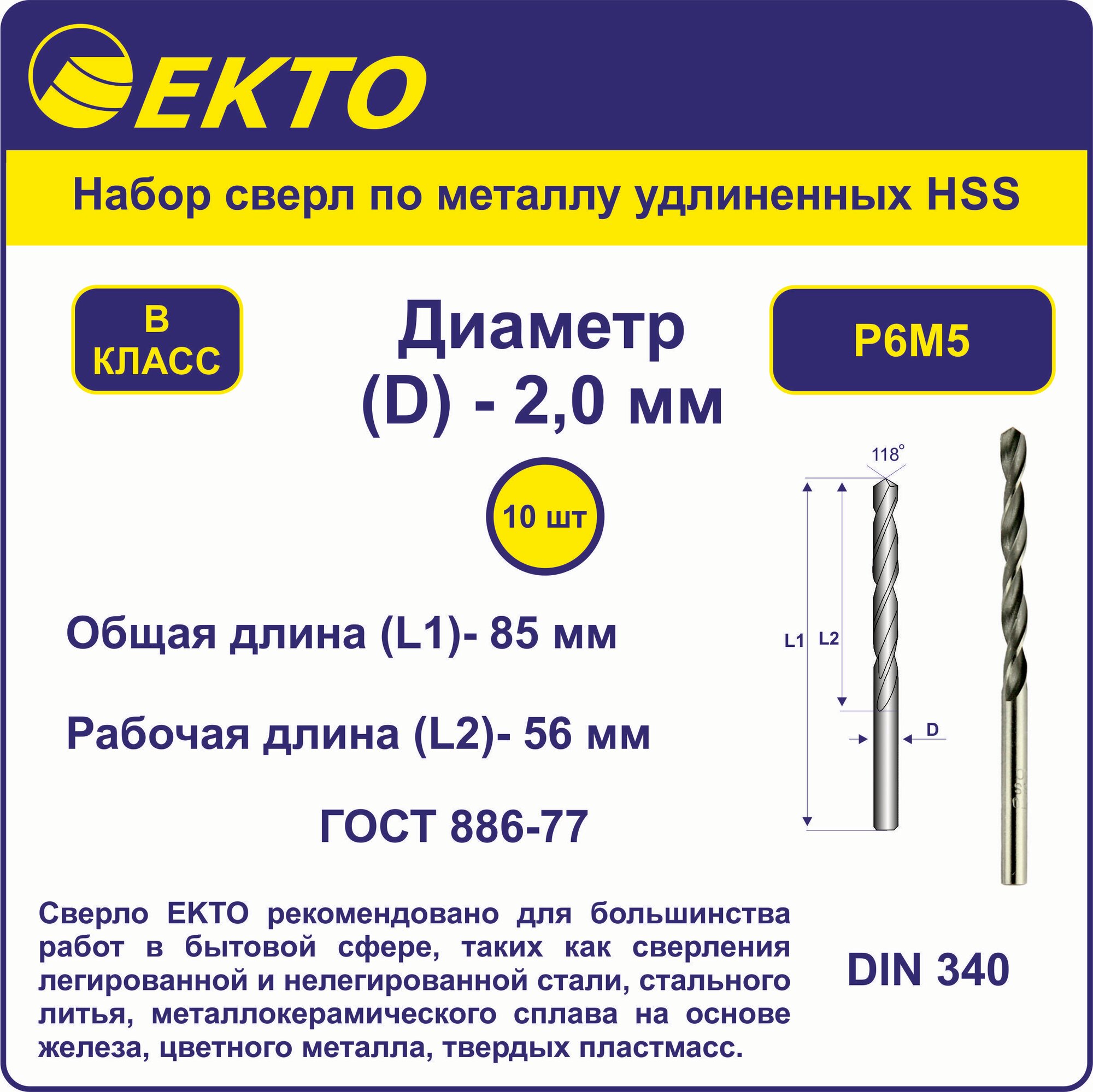 Набор сверл по металлу удлинённых HSS 2,0 мм цилиндрический хвостовик EKTO (10 шт)