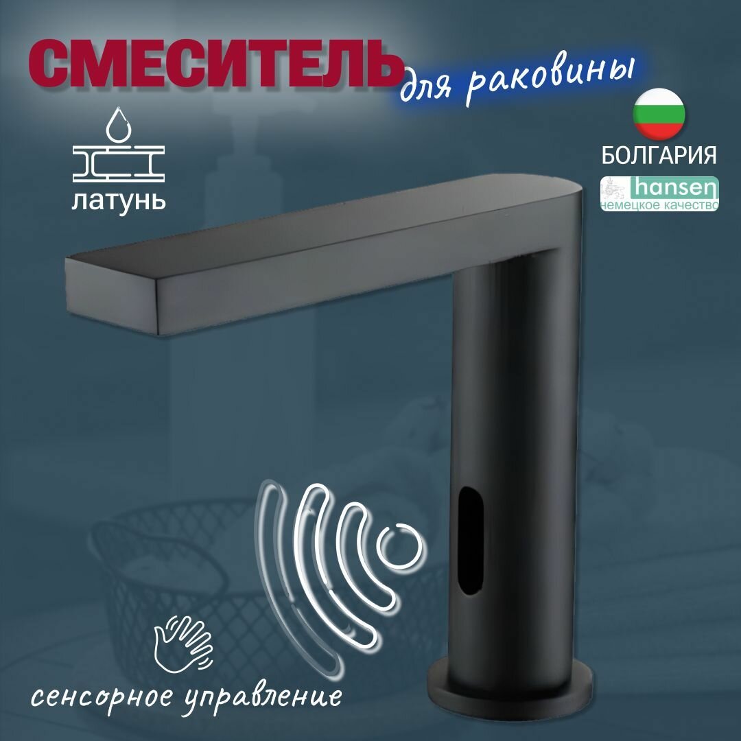фото Cмеситель для раковины сенсорный HANSEN 70002C Черный