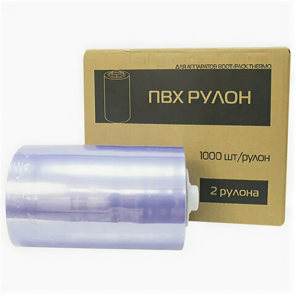 Пленка для бахил (1 рулон) ПВХ к аппаратам для надевания бахил BOOT-PACK THERMO ECO, рулон 1000 штук, 1000282N (арт. 610881)