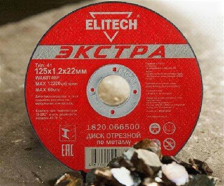 фото Диск отрезной ELITECH 188218 ф125х1,2х22 мм 1820.066500 Диск отрезной прямой Экстра 10 шт