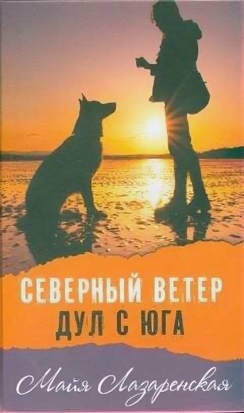 Северный ветер дул с Юга (Лазаренская Майя Владимировна) - фото №1