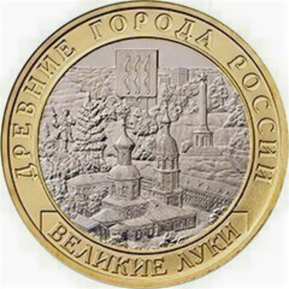10 рублей 2016 г. Великие Луки (биметалл) UNC