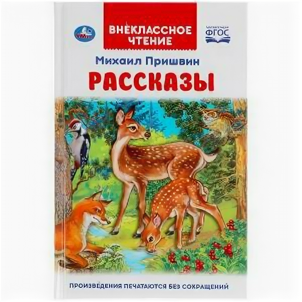 Рассказы (Пришвин Михаил Михайлович) - фото №1