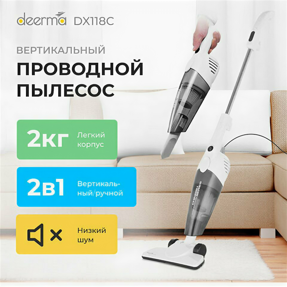 Пылесос вертикальный DEERMA DX118C, 2 в 1, потребляемая мощность 600 Вт, контейнер 1.2 л, белый