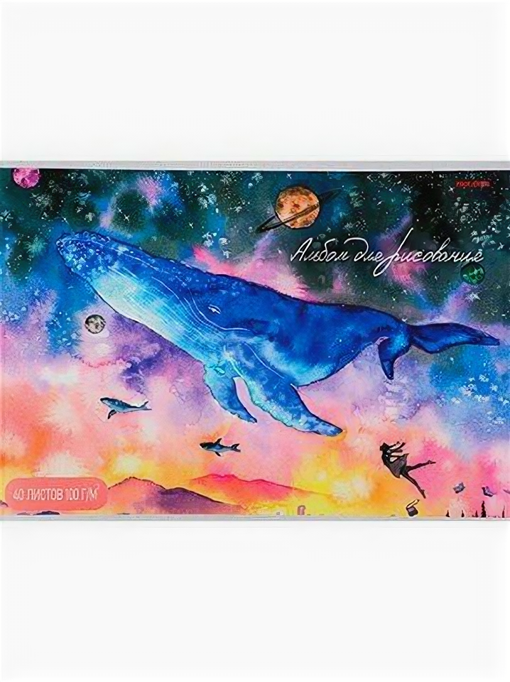 фото Альбом для рисования Проф-пресс 40 листов, "Парящие киты" офсет, скрепка (40-0006)