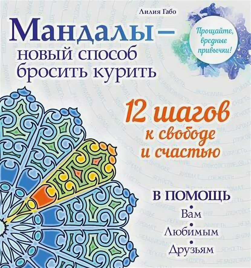 Мандалы – новый способ бросить курить