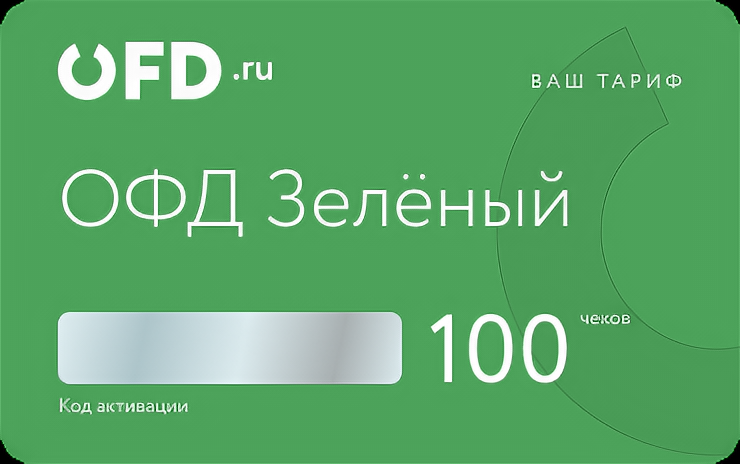 Код активации ОФД. Мониторинг маркировки бесплатно. Тариф "Зелёный ОФД" 100 чеков.