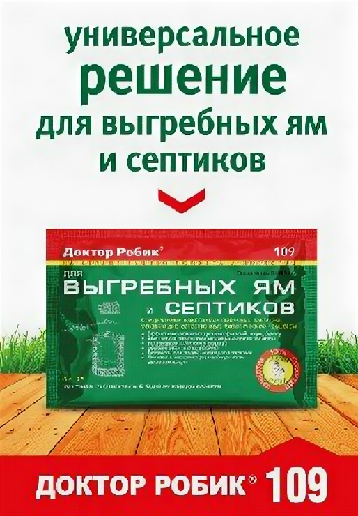 фото Средство для септиков доктор робик Для выгребных ям и септиков 109 6 шт