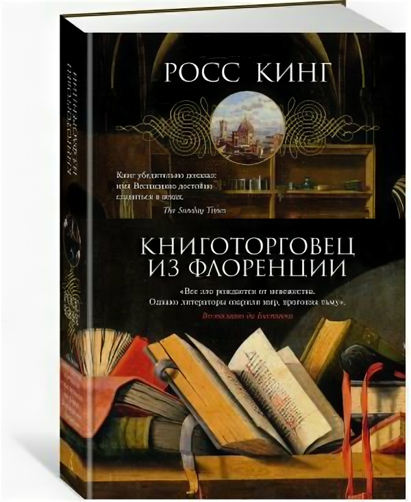 Книготорговец из Флоренции (Кинг Росс) - фото №1