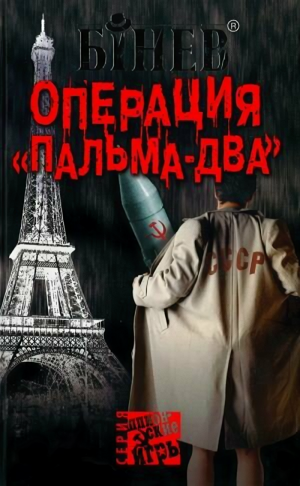 Операция «Пальма-два», или Большое плавание рыбаков - фото №1