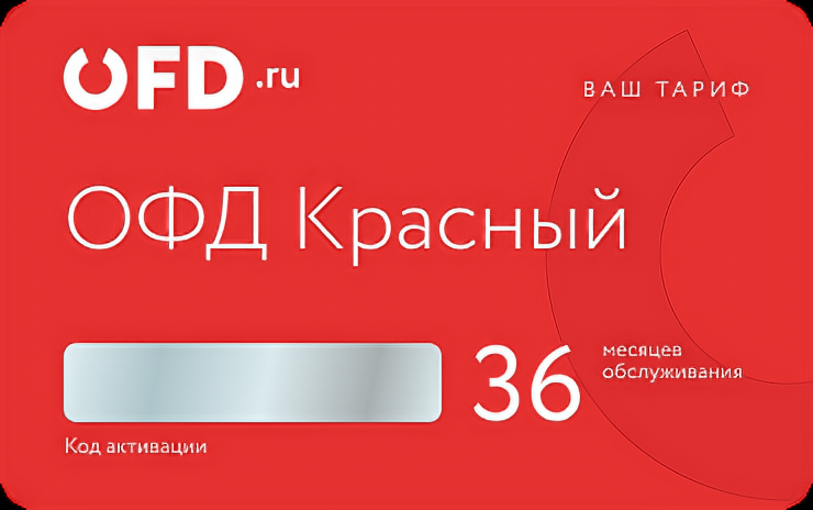 Код активации ОФД "Красный" на 15 месяцев от OFD.ru