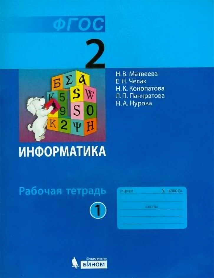 Информатика. 2 класс. Рабочая тетрадь. В 2-х частях. - фото №1