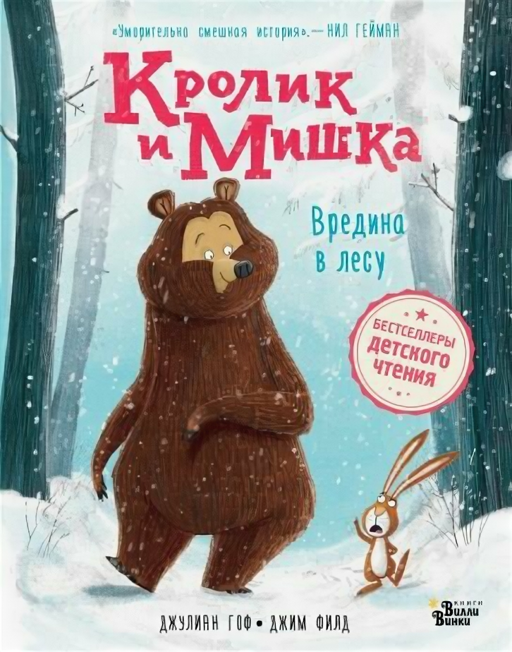 Кролик и Мишка. Вредина в лесу - фото №1