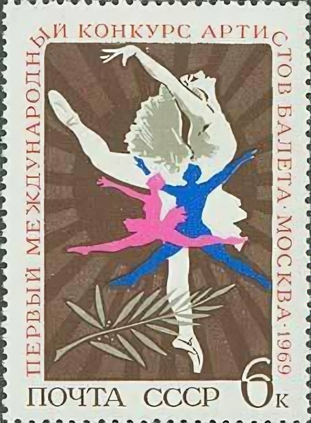 (1969-039) Марка СССР "Артисты балета" , II O