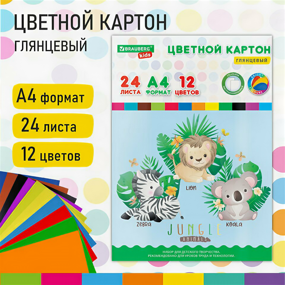 Картон цветной А4 мелованный EXTRA 24 листа 12 цветов в папке BRAUBERG KIDS 200х290 Джунгли 115158