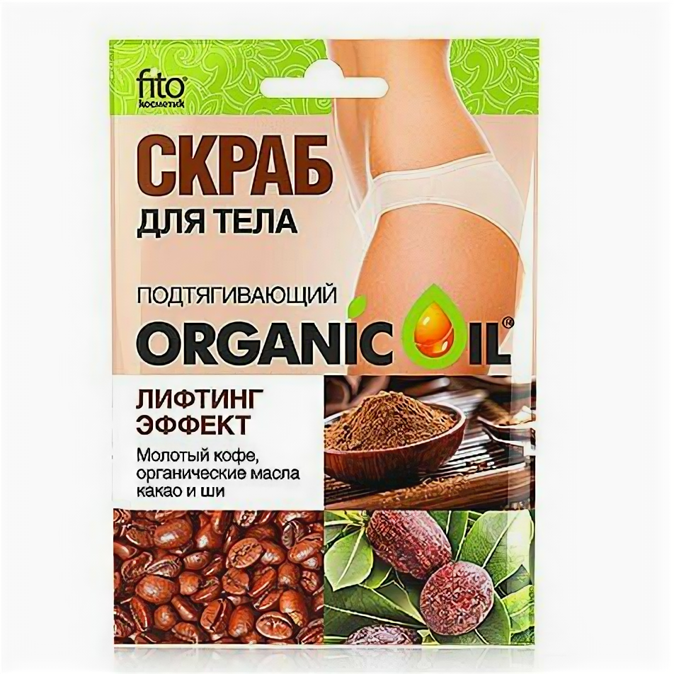 Скраб для тела Organic oil 100мл Лифтинг-эффект подтягивающий