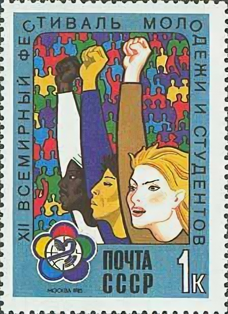 (1985-024) Марка СССР "Молодёжь разных стран" XII Всемирный фестиваль молодежи III O
