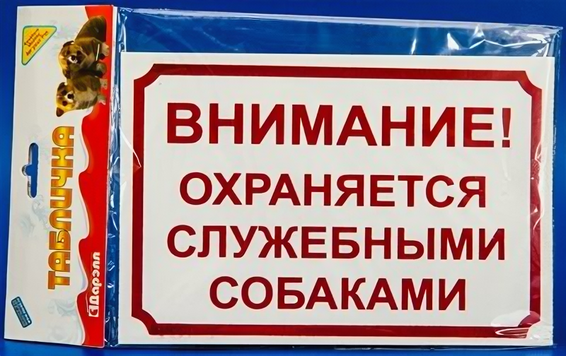 Табличка Дарэлл "Внимание охраняется служебными собаками" 23*155см 0015