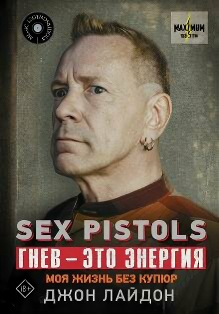 Sex Pistols. Гнев — это энергия: моя жизнь без купюр - фото №1