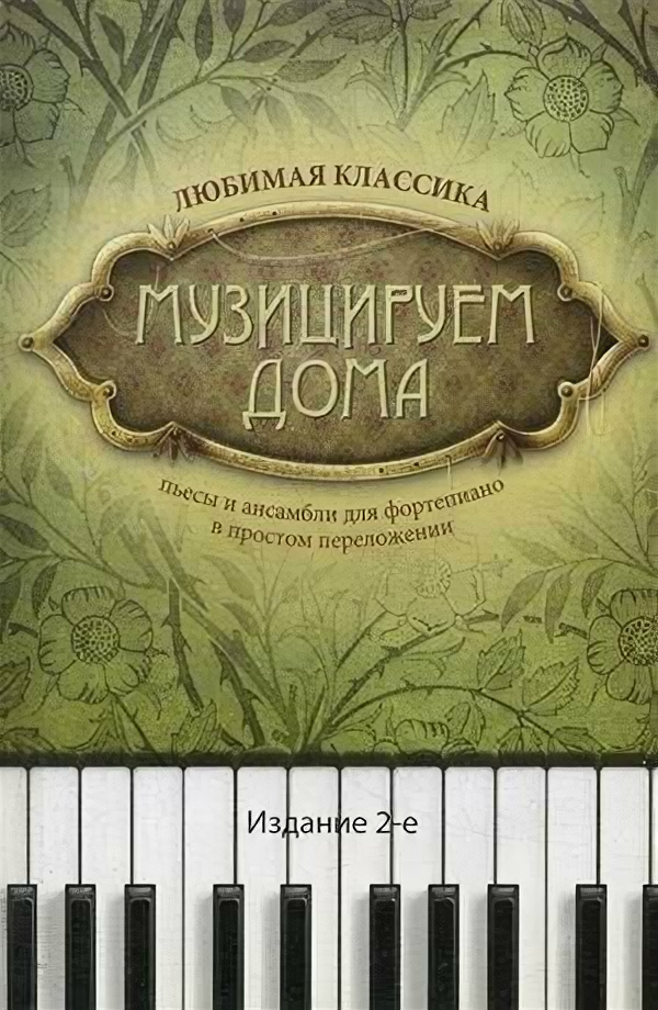 Музицируем дома. Любимая классика. Пьесы и ансамбли - фото №1