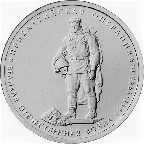 (21) Монета Россия 2014 год 5 рублей "Прибалтийская операция" Сталь UNC
