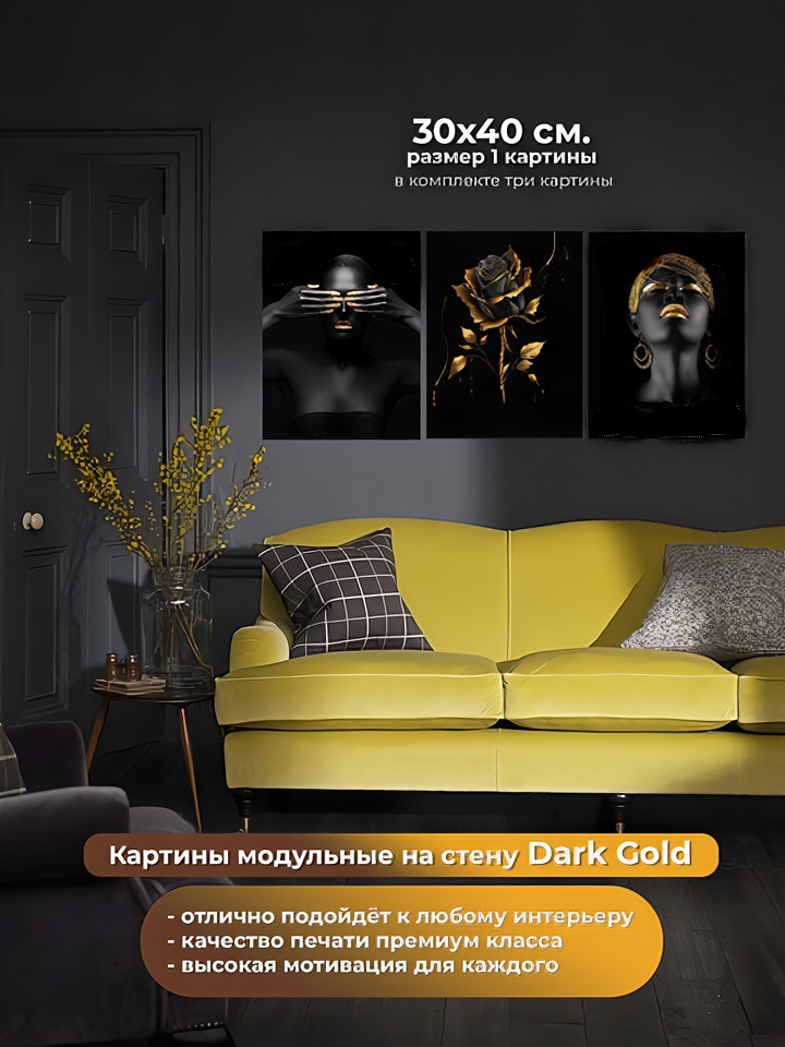 Модульная картина на холсте из 3 штук 30x40 см Dark Gold на стену для интерьера